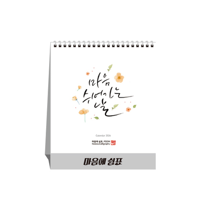 마음에 쉼표, POEM